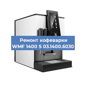 Ремонт заварочного блока на кофемашине WMF 1400 S 03.1400.6030 в Красноярске